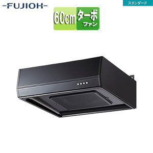 ●レンジフード スタンダードシリーズ[ターボファン][幅60cm][平型][ブラック]