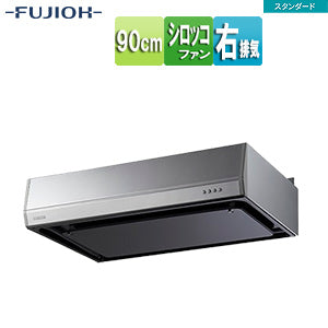 ●レンジフード スタンダードシリーズ[シロッコファン][幅90cm][平型][シルバーメタリック][右排気]