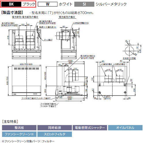 ●レンジフード 同時給排シリーズ[シロッコファン][幅60cm][総高さ70cm][平型][同時給排][給気前幕板付属][ブラック]