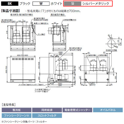 ●レンジフード 同時給排シリーズ[シロッコファン][幅60cm][総高さ70cm][平型][同時給排][給気前幕板付属][シルバーメタリック]