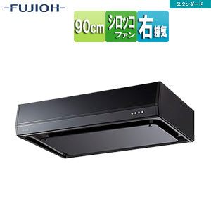●レンジフード スタンダードシリーズ[シロッコファン][幅90cm][平型][ブラック][右排気]