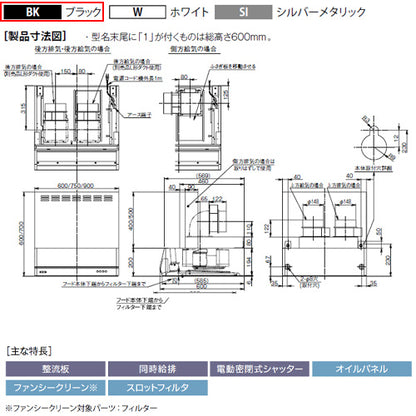 ●レンジフード 同時給排シリーズ[シロッコファン][幅90cm][総高さ60cm][平型][同時給排][給気前幕板付属][ブラック]