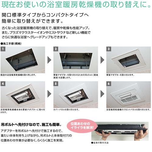 買替アダプターセット[標準サイズからコンパクトサイズへ][浴室暖房乾燥機部材]