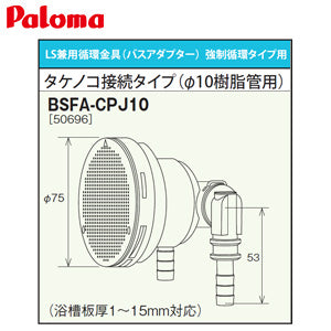 循環金具[バスアダプター][強制循環タイプ用][タケノコ接続タイプ][φ10樹脂管用][LS兼用][給湯器部材]