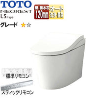 タンクレストイレ ネオレストLSタイプ[LS1][壁:排水芯120mm][給水:露出][タンクレス便器][一般地][寒冷地(流動方式)]