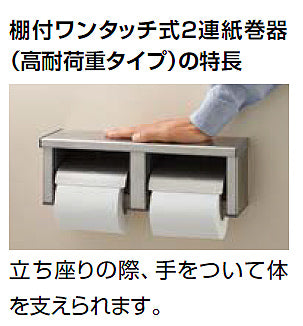 棚付二連紙巻器[ワンタッチ式][高耐荷重タイプ][アクセサリー]