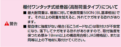 棚付二連紙巻器[ワンタッチ式][高耐荷重タイプ][アクセサリー]