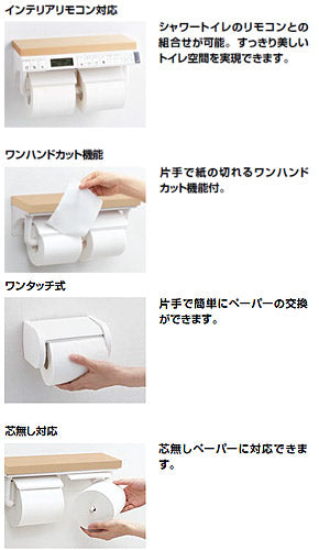 棚付二連紙巻器[高耐荷重タイプ][インテリアリモコン対応][ワンハンドカット機能][アクセサリー]