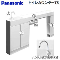 トイレカウンターTS[幅1650mm][ハンドル式単水栓(スワン型)][本体キャビネット・フロアキャビネット付][プランNo.TTS19]