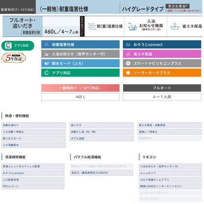 ●♪【10年保証付】【工事費込】エコキュート[フルオート][460L][角型][ハイグレード][標準圧][一般地][耐重塩害仕様][スマイル10][リモコン脚部カバー]