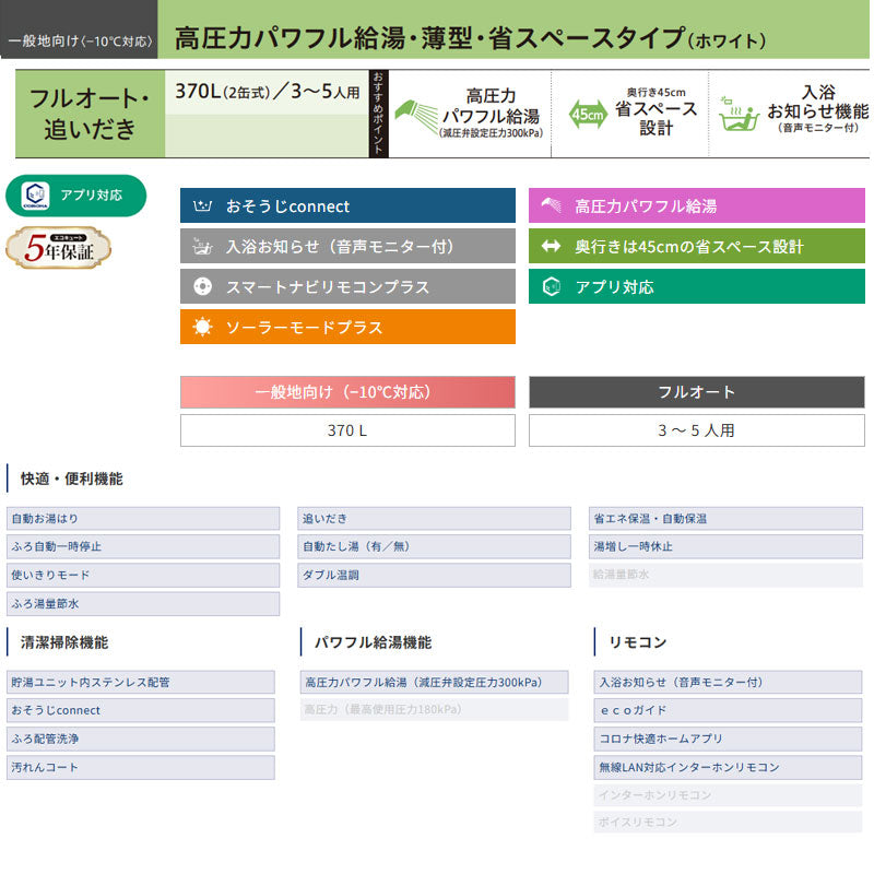 ♪【10年保証付】【工事費込】エコキュート[フルオート][370L][薄型][パワフル高圧][一般地][ホワイト][リモコン脚部カバー][スマイル10]
