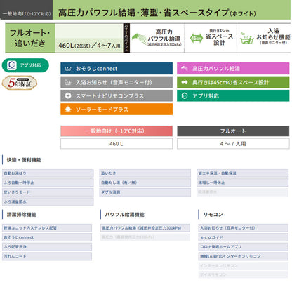 ♪【10年保証付】【工事費込】エコキュート[フルオート][460L][薄型][パワフル高圧][一般地][ホワイト][リモコン脚部カバー][スマイル10]
