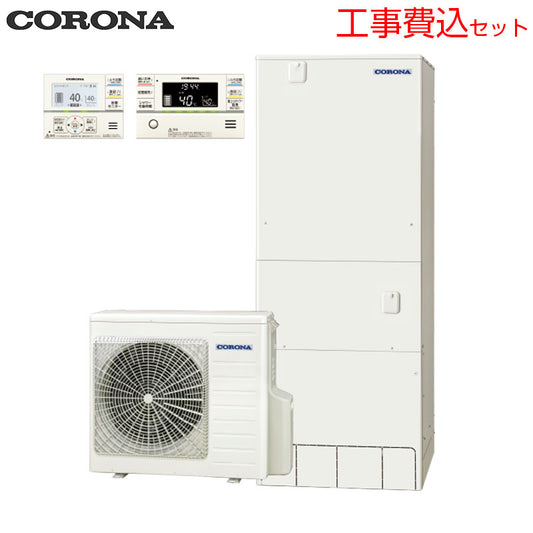 ♪【10年保証付】【工事費込】エコキュート[フルオート][460L][角型][ハイグレード][パワフル高圧][一般地][スマイル10][リモコン脚部カバー]