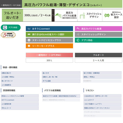 ♪【10年保証付】【工事費込】エコキュート[脚部カバー付属][フルオート][300L][薄型][デザインエコ][パワフル高圧][一般地][シルバー][リモコンセット][スマイル10]