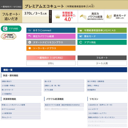 ♪♪【10年保証付】【工事費込】エコキュート[フルオート][370L][角型][プレミアム][パワフル高圧][一般地][リモコン脚部カバー][スマイル10]
