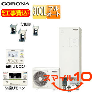 ♪♪【10年保証付】【工事費込】エコキュート[フルオート][300L][スリム][標準圧][マンション向け][屋内設置可能][省施工タイプ][分割脚タイプ][一般地][スマイル10]