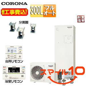 ♪♪【10年保証付】【工事費込】エコキュート[フルオート][300L][スリム][標準圧][マンション向け][屋内設置可能][省施工タイプ][分割脚タイプ][一般地][耐重塩害仕様][スマイル10]