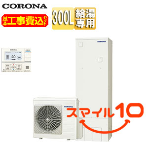 【10年保証付】【工事費込】エコキュート[台所リモコン付属][給湯専用][300L][スリム][標準圧][一般地][スマイル10]