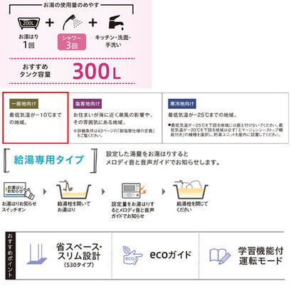 【10年保証付】【工事費込】エコキュート[台所リモコン付属][給湯専用][300L][スリム][標準圧][一般地][スマイル10]