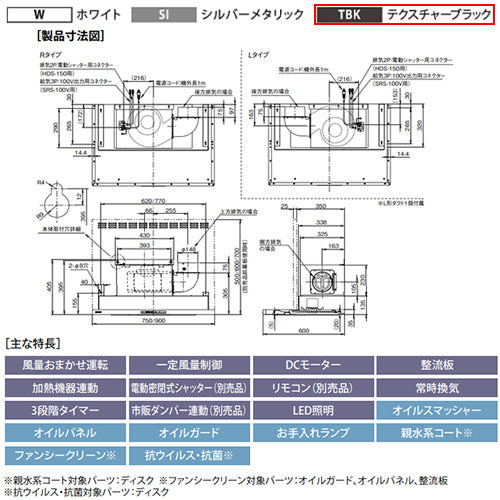 ●レンジフード プレミアムプラスシリーズ[シロッコファン][幅90cm][スリム型][常時換気][コンロ連動][テクスチャーブラック][左排気]