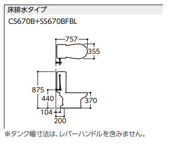 ●組み合わせトイレ CS670シリーズ[床:排水芯200mm][手洗い無し][組み合わせ便器][セフィオンテクト][防露あり][標準サイズ][壁給水][寒冷地(流動方式)]