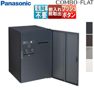 宅配ボックス コンボフラット[ボックスのみ][前入][前出][FF][プッシュボタン錠][押印機構あり][ミドルタイプ]