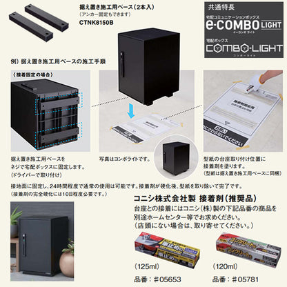 宅配ボックスセット コンボライト[据置施工ベース][前入][前出][FF][シリンダー鍵][押印機構あり][右開き][ミドルタイプ]