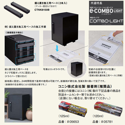 宅配ボックスセット コンボライト[据置施工ベース][前入][前出][FF][シリンダー鍵][押印機構あり][右開き][ラージタイプ]