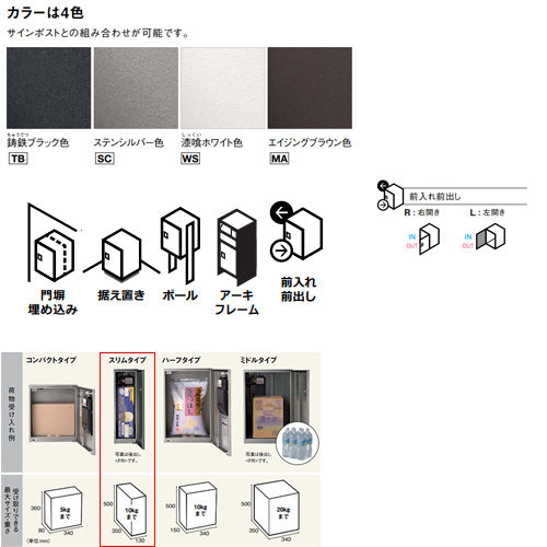 宅配ボックス コンボ[ボックスのみ][前入][前出][FF][シリンダー錠][押印機構あり][スリムタイプ]
