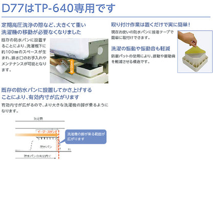 洗濯機かさ上げ台[イージースタンド][TP640専用][防振ゴム付き][4個1セット][洗面部材]
