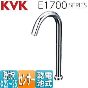 洗面用蛇口 E1700シリーズ[台][センサー水栓][自動水栓][単水栓][乾電池][ロングタイプ][吐水口高さ340ミリ][一般地]