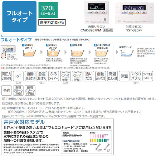 ♪【10年保証付】【工事費込】【近畿エリア限定】エコキュート[フルオート][370L][角型][標準圧][井戸水対応][一般地][無線リモコン脚部カバー][スマイル10]