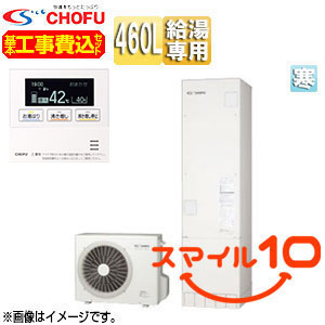 ♪【10年保証付】【工事費込】【近畿エリア限定】エコキュート[給湯専用][460L][角型][標準圧][寒冷地][標準リモコン脚部カバー][スマイル10]