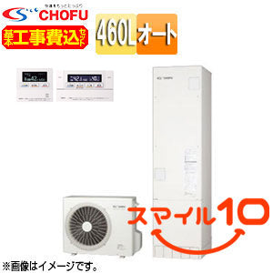 ♪【10年保証付】【工事費込】【近畿エリア限定】エコキュート[オート][460L][角型][標準圧][一般地][無線リモコン脚部カバー][スマイル10]