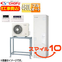 ♪【10年保証付】【工事費込】【近畿エリア限定】エコキュート[高置台セット][フルオート][460L][角型][標準圧][減災対応モデル][一般地][無線リモコン脚部カバー][スマイル10]