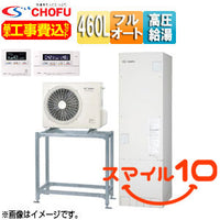 ●♪【10年保証付】【工事費込】【近畿エリア限定】エコキュート[高置台セット][フルオート][460L][角型][パワフル高圧][減災対応モデル][一般地][無線リモコン脚部カバー][スマイル10]