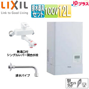 小型電気温水器 ゆプラス[壁掛設置][飲料・洗い物用][混合水栓セット][100V][12L][出湯温度可変][わきあげ温度:約60度～90度][タイマー]