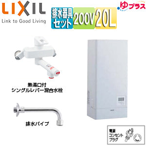 小型電気温水器 ゆプラス[壁掛設置][飲料・洗い物用][混合水栓セット][200V][20L][出湯温度可変][わきあげ温度:約60度～90度][タイマー]