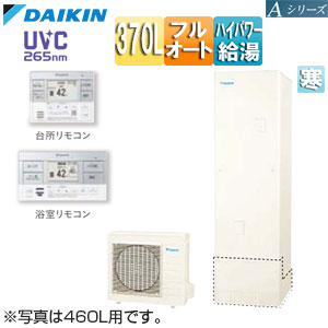 ♪エコキュート[フルオート][370L][角型][Aシリーズ][パワフル高圧][寒冷地][リモコン脚部カバー]▲