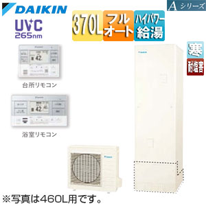 ♪エコキュート[フルオート][370L][角型][Aシリーズ][パワフル高圧][寒冷地][耐塩害][リモコン脚部カバー]▲