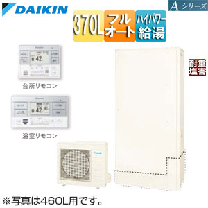 ♪エコキュート[フルオート][370L][薄型][Aシリーズ][パワフル高圧][一般地][耐重塩害][リモコン脚部カバー]▲
