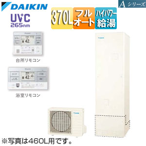 ♪エコキュート[フルオート][370L][角型][Aシリーズ][パワフル高圧][一般地][リモコン脚部カバー]▲