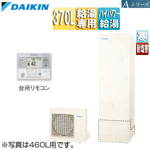 ♪エコキュート[給湯専用][370L][角型][Aシリーズ][パワフル高圧][寒冷地][耐塩害][リモコン脚部カバー]▲