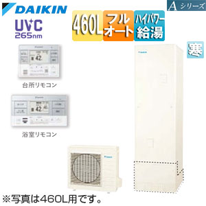 ♪エコキュート[フルオート][460L][角型][Aシリーズ][パワフル高圧][寒冷地][リモコン脚部カバー]▲
