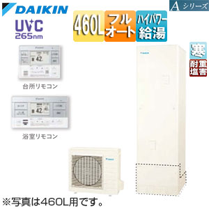 ♪エコキュート[フルオート][460L][角型][Aシリーズ][パワフル高圧][寒冷地][耐重塩害][リモコン脚部カバー]▲