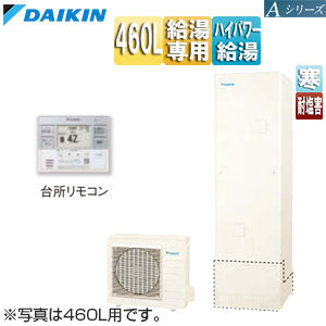 ♪エコキュート[給湯専用][460L][角型][Aシリーズ][パワフル高圧][寒冷地][耐塩害][リモコン脚部カバー]▲