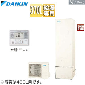 ♪エコキュート[給湯専用][370L][Nシリーズ][標準圧][一般地][耐塩害][リモコン脚部カバー]▲