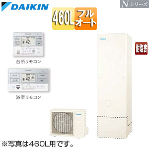 ♪エコキュート[フルオート][460L][角型][Nシリーズ][標準圧][一般地][耐塩害][リモコン脚部カバー]▲