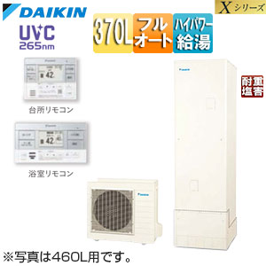 ♪♪エコキュート[フルオート][370L][Xシリーズ][パワフル高圧][一般地][耐重塩害][リモコン脚部カバー]▲