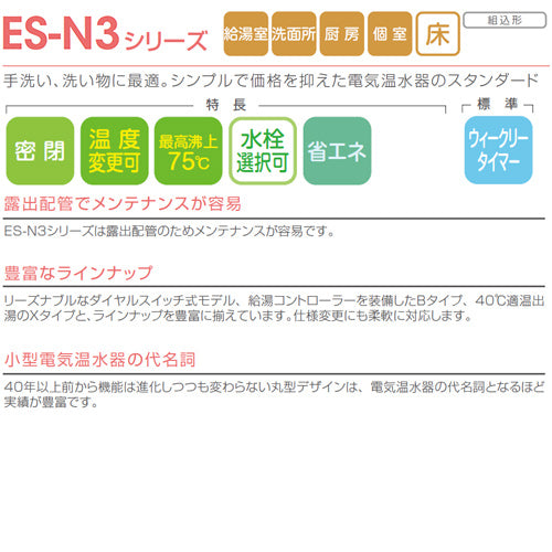 小型電気温水器 ES-N3シリーズ[床置][先止め式][キッチン用][単相200V][1.5kW][20L][わきあげ温度:30～75度][配管向き:左][タイマー付]